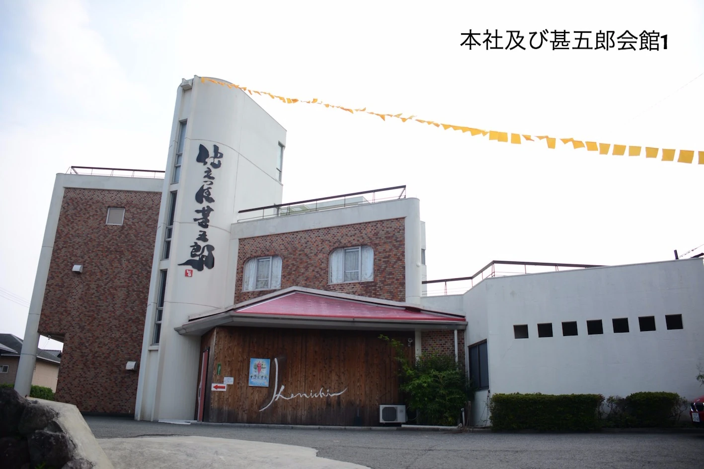株式会社日本きもの本社及び甚五郎会館