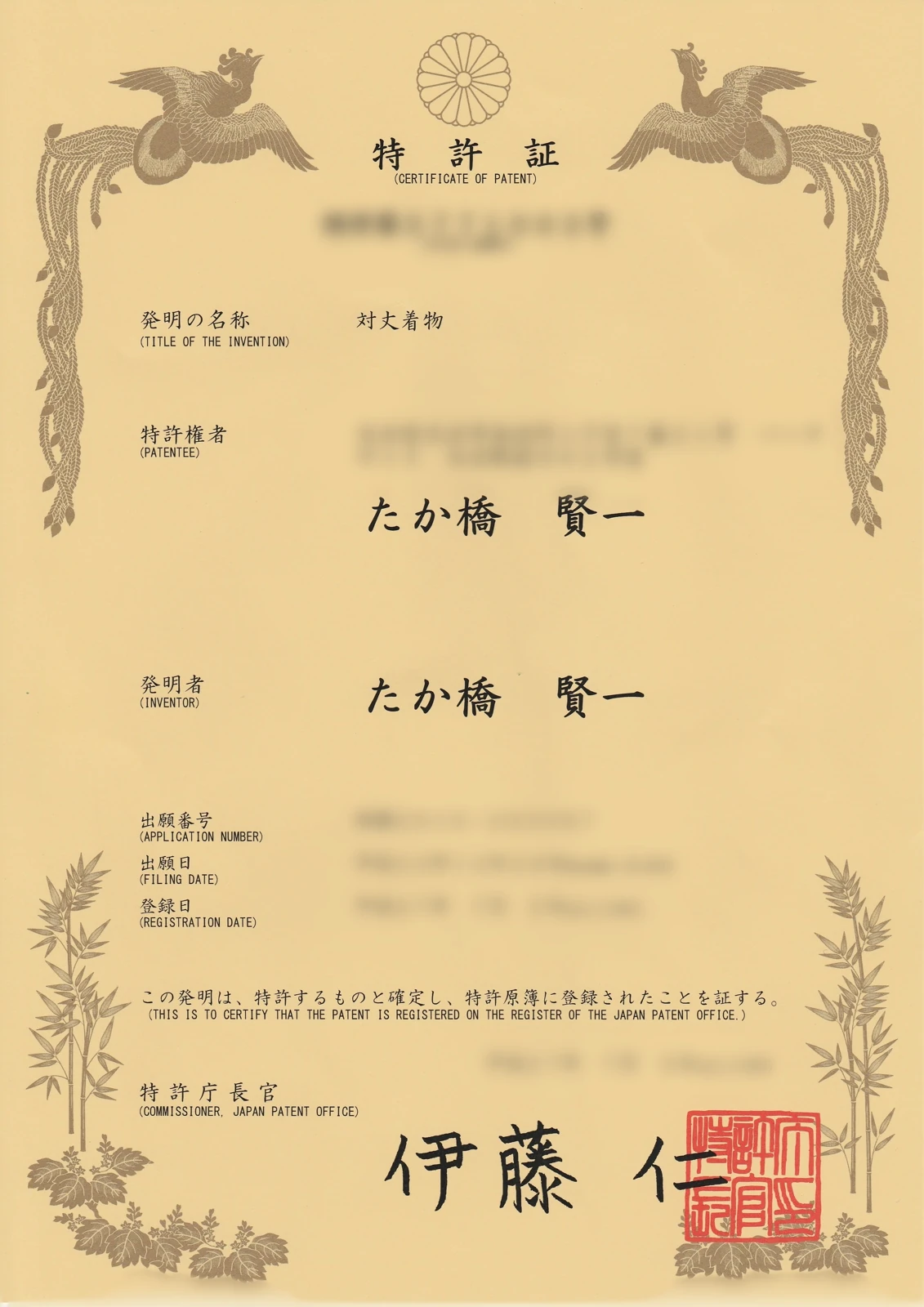 日本の特許証